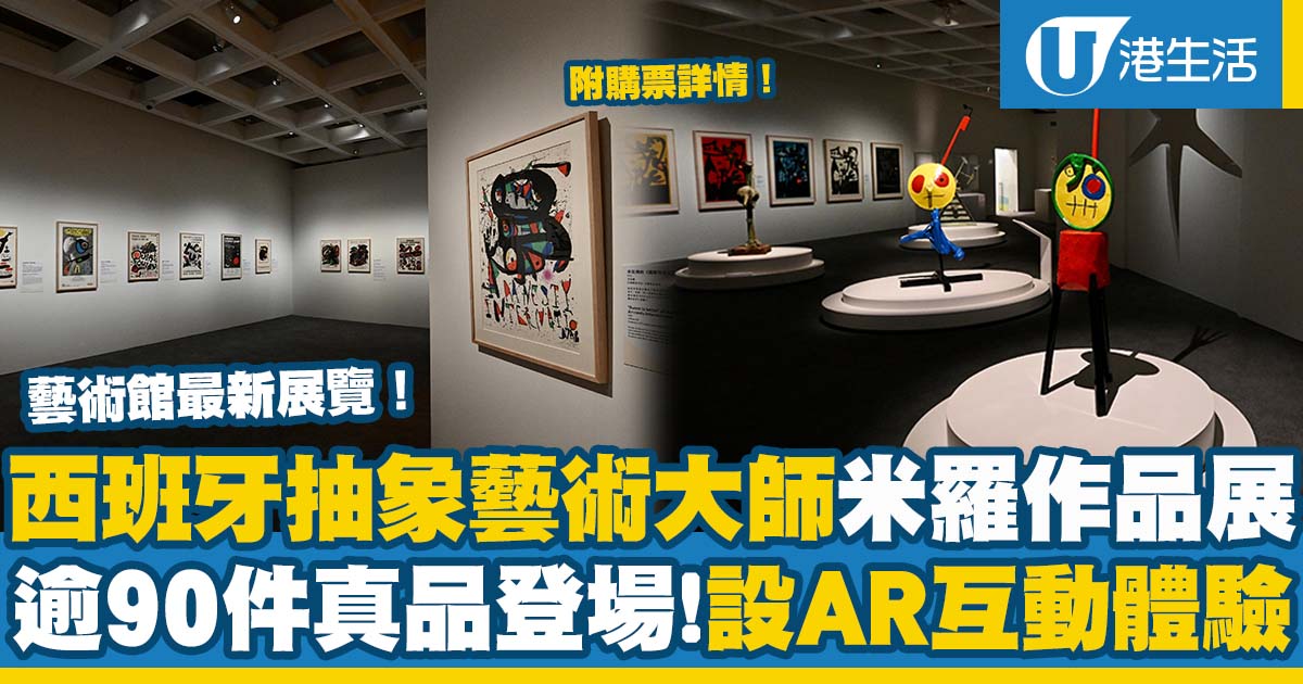 藝術館展覽2023｜香港藝術館展出西班牙現代藝術大師米羅之作！逾90件抽象藝術品/本地藝術家裝置創作/特設AR互動體驗/中式藝術家展品 （開放時間、收費、購票方式一覽）