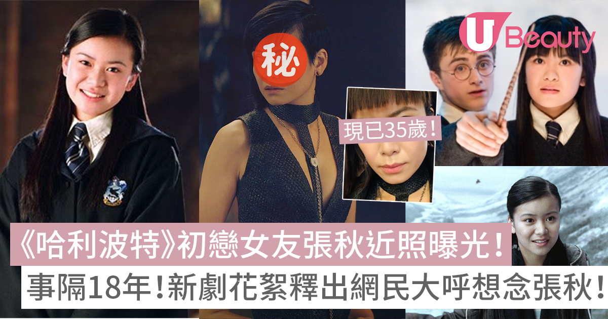 《哈利波特》「張秋」演員梁佩詩近照曝光!事隔18年現已35歲!新劇花絮釋出網民大呼想念張秋! | U Beauty