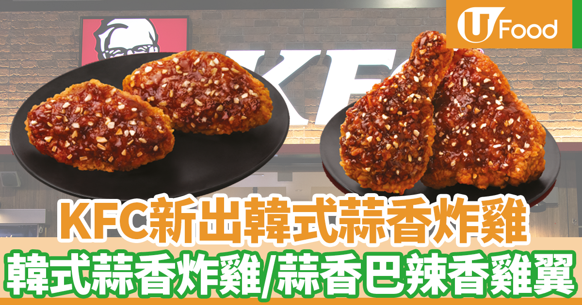 KFC新推韓式蒜香系列炸雞 韓式蒜香炸雞/蒜香巴辣香雞翼/柚子茶椰果梳打限定登場 | U Food