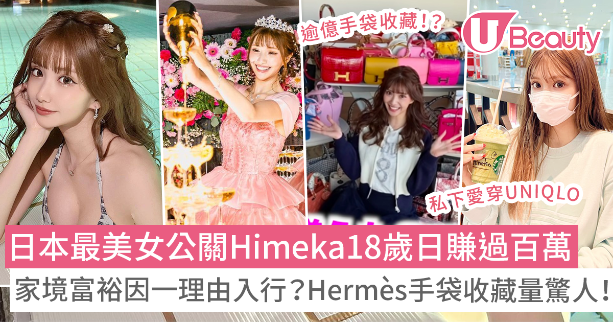 日本最美女公關Himeka18歲日賺過百萬！出身富裕因一理由入行！擁逾百萬Hermès卻愛穿UNIQLO！