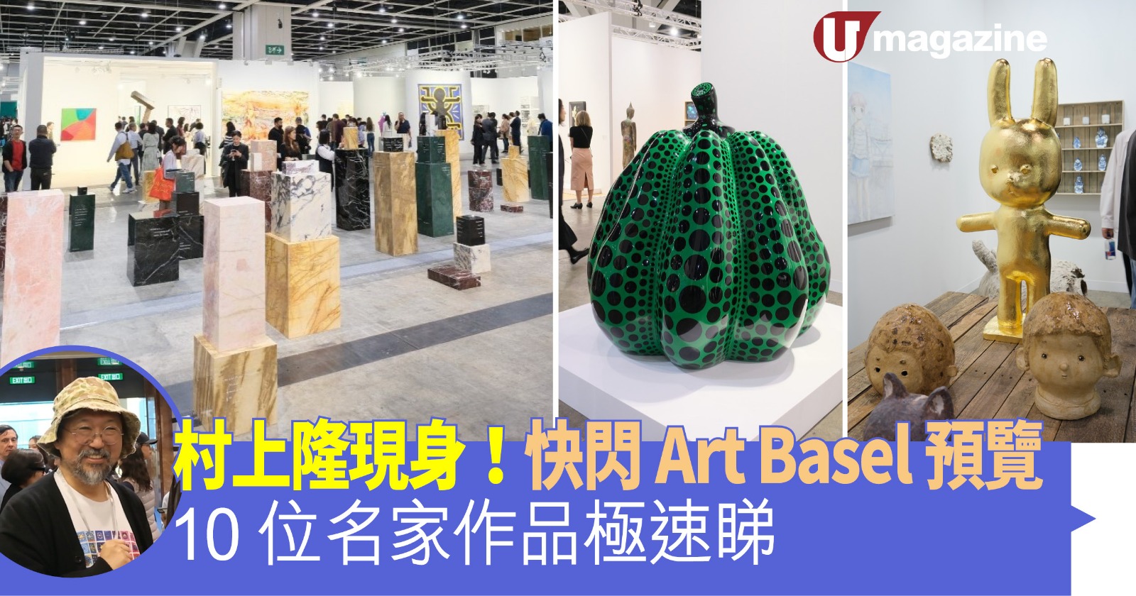 村上隆現身！快閃Art Basel預覽10位名家作品極速睇| 港生活- 尋找香港