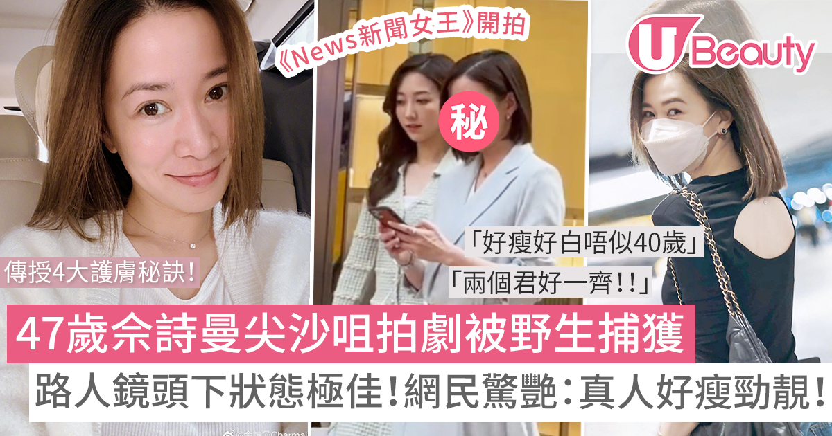 47歲佘詩曼尖沙咀街頭被野生捕獲！新劇拍攝場景曝光！網民驚艷：「真人又瘦又靚」！