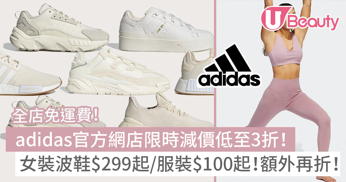 adidas官方網店減價低至3折！女裝波鞋HK$ 299起 / 服裝HK$ 100起！免運費+額外折扣！