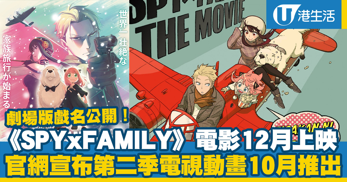 SPYxFAMILY電影｜《劇場版SPYxFAMILY CODE: WHITE》2023年12月日本上映 