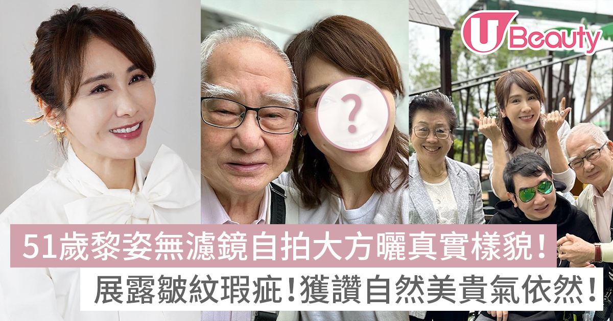 51歲黎姿曬無濾鏡原相機自拍照！大方展露皺紋瑕疵！獲讚自然美貴氣依然！