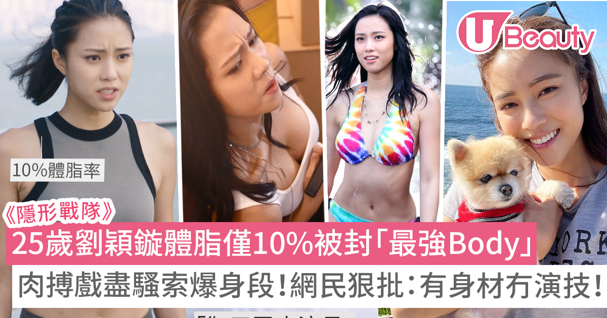隱形戰隊 | 劉穎鏇小背心上陣被封「最強Body」！肉搏戲盡騷索爆身段！網民狠批有身材冇演技！