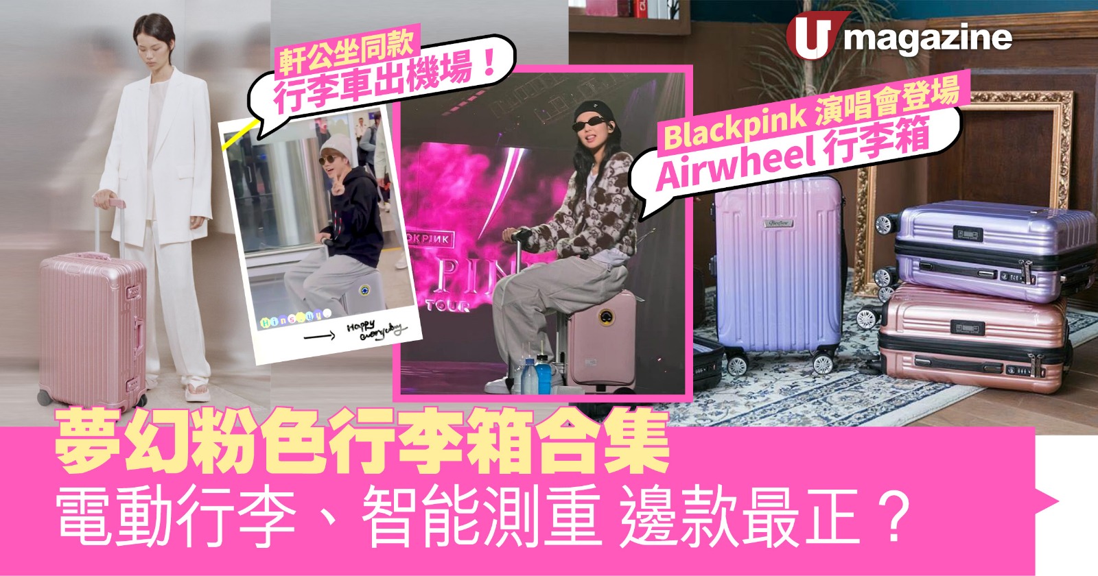 軒公返港坐「行李車」出機場、Blackpink演唱會登場Airwheel行李箱夢幻