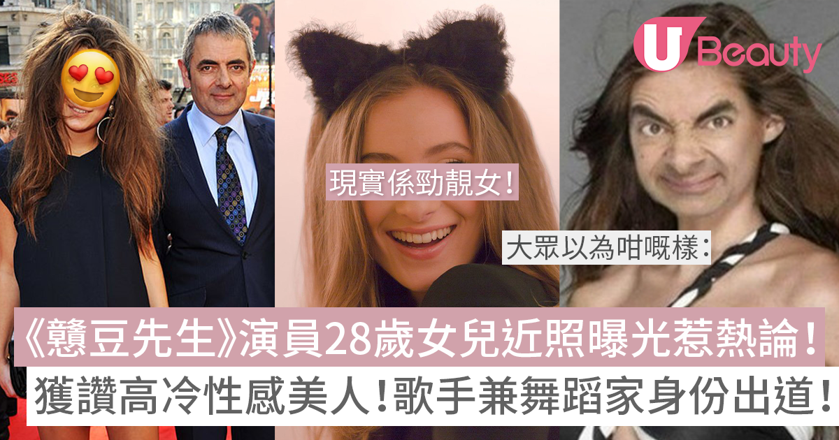 《戇豆先生》28歲女兒近照曝光惹熱論！獲讚高冷性感美人！歌手兼舞蹈家身份出道！