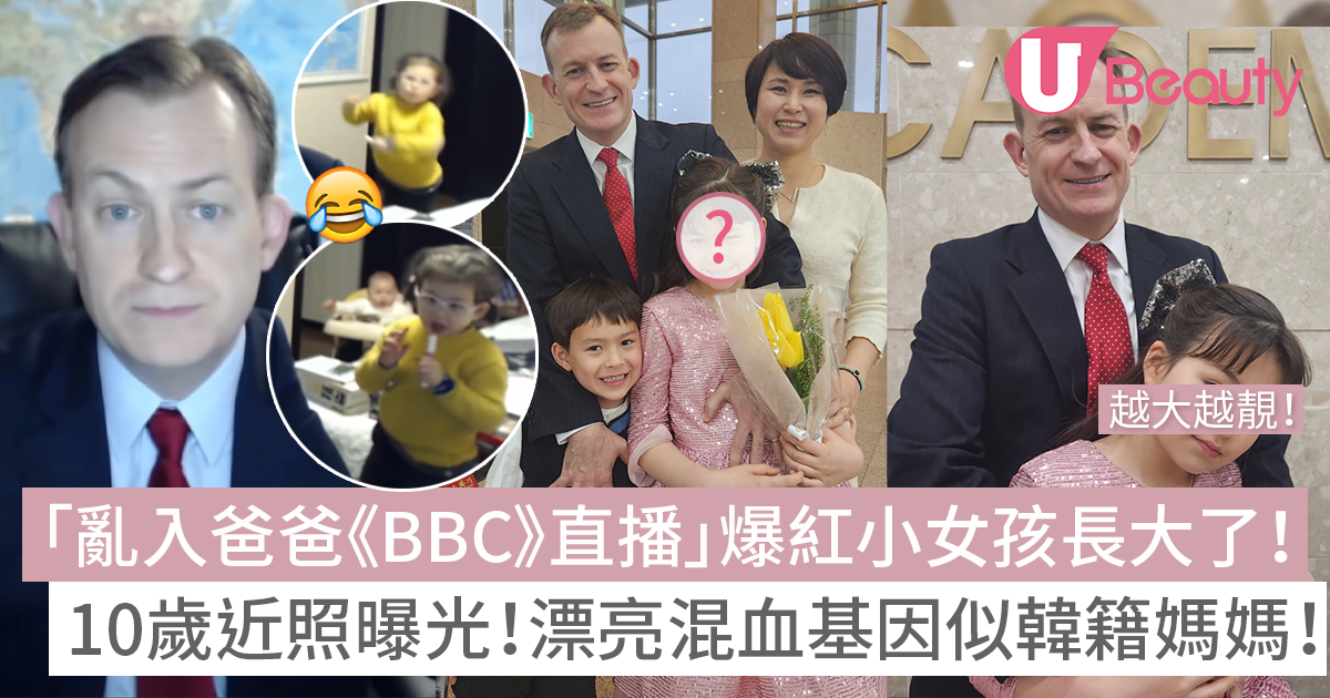 「亂入《BBC》直播」爆紅小女孩長大了！10歲近照曝光！漂亮混血基因似韓籍媽媽！