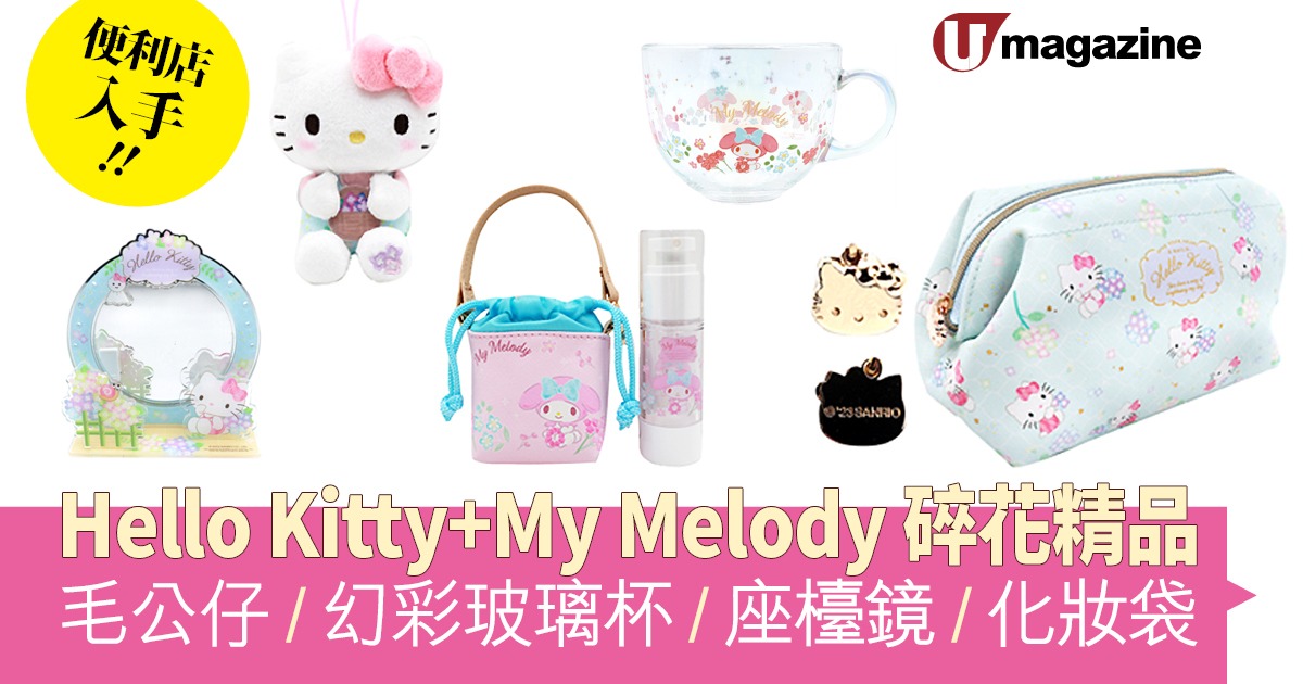 便利店入手！Hello Kitty+My Melody碎花精品 毛公仔/幻彩玻璃杯/座檯鏡/化妝袋