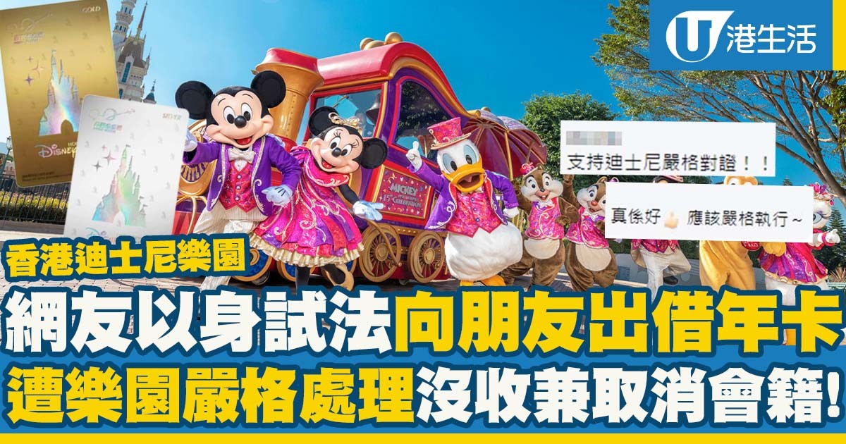 香港迪士尼樂園｜網友以身試法向朋友出借迪士尼年卡 遭樂園嚴格處理沒收兼取消會籍！