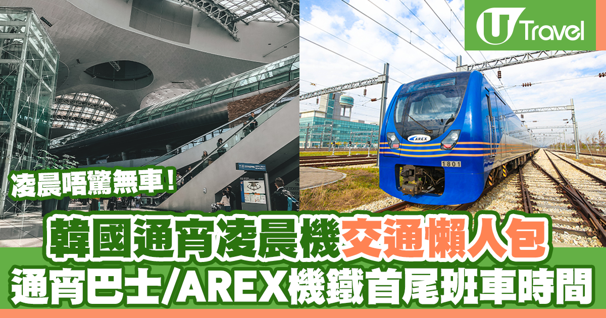 首爾通宵機場交通2023｜韓國通宵凌晨機交通懶人包通宵巴士/AREX 