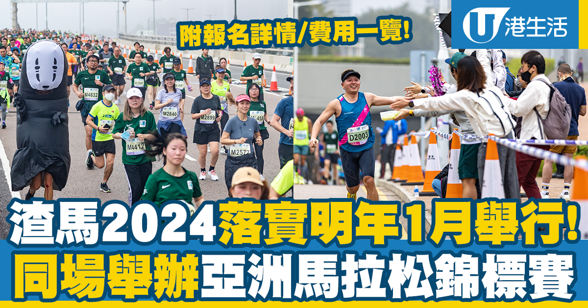 渣馬2024丨渣打馬拉松明年1月舉行！同場舉行亞洲馬拉松錦標賽（附報名/費用詳情一覽）