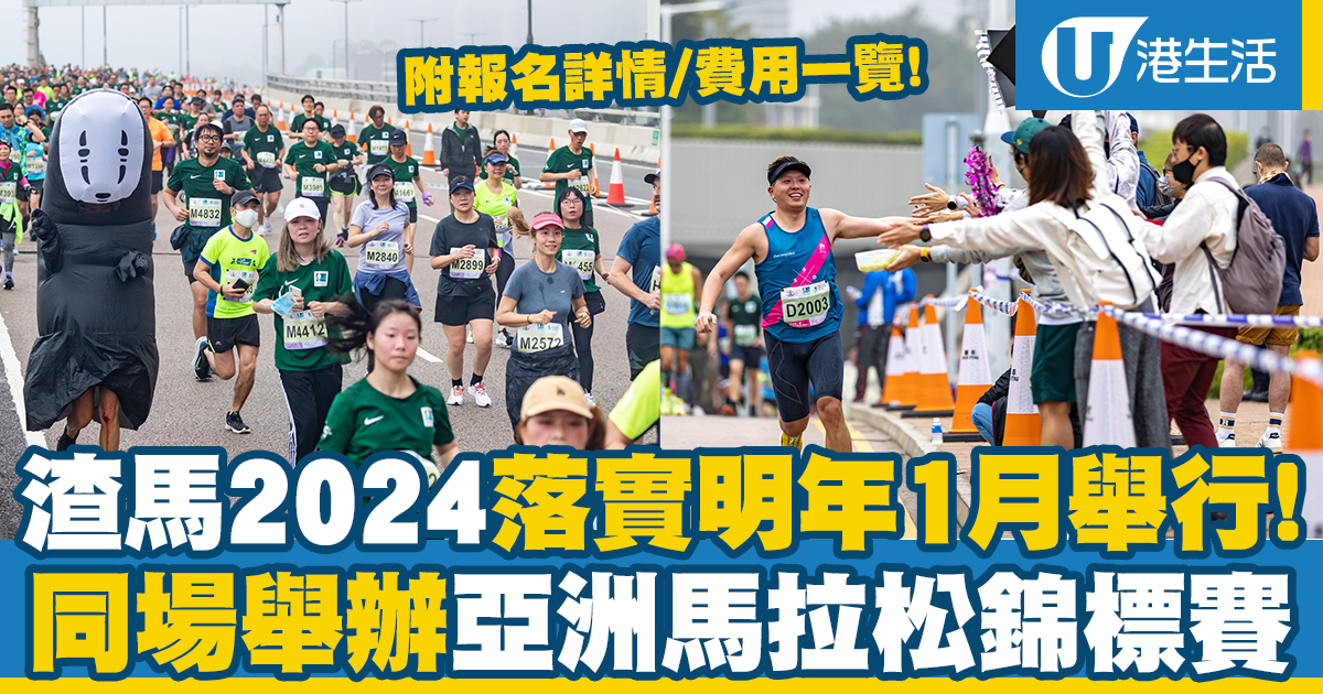 渣馬2024丨渣打馬拉松明年1月舉行！同場舉行亞洲馬拉松錦標賽（附報名/費用詳情一覽） | UHK 港生活