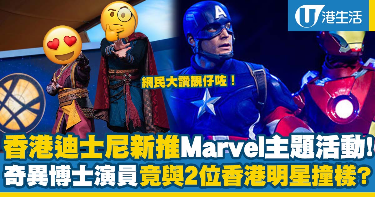 迪士尼推出Marvel超級英雄主題活動！《奇異博士》主角現身網民大讚靚仔兼同呢兩位香港演員撞樣？