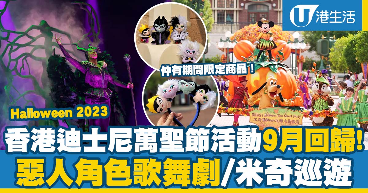 萬聖節 2023｜香港迪士尼樂園「Disney Halloween Time」9月回歸！惡人舞動迪士尼歌舞劇/米奇巡遊/期間限定商品