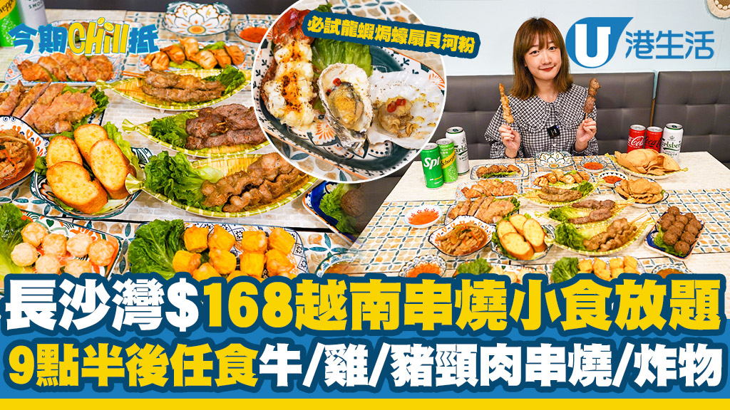 長沙灣越南新餐廳「越湯」$168串燒小食放題！9點半後任食牛/雞/豬頸肉串燒/炸物/蒜蓉包