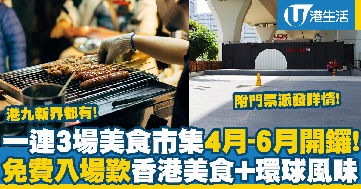 開心香港丨一連3場美食市集4月至6月登陸港九新界！香港地道美食+環球風味（附免費門票派發詳情）