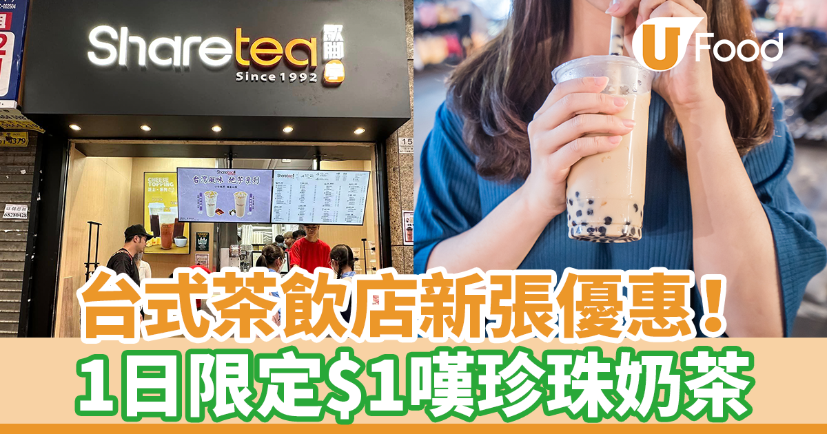 台式茶飲店新張優惠！ 1日限定$1嘆珍珠奶茶| U Food 香港餐廳及飲食
