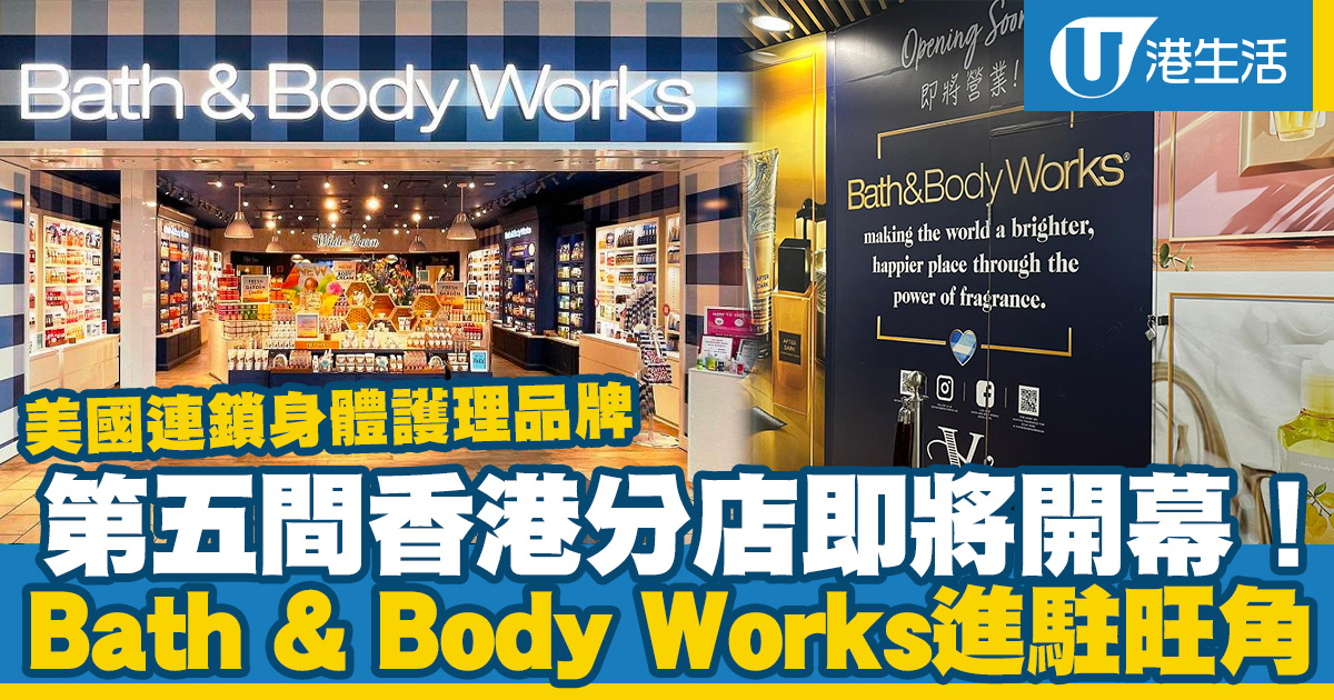 Bath & Body Works即將進駐旺角！朗豪坊開設第五間香港分店