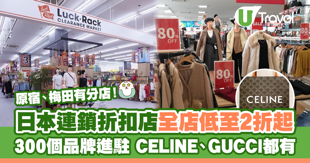 日本自由行2024|日本大型連鎖折扣店「LUCK RACK」 全店商品低至2折起!300個品牌進駐 CELINE、GUCCI都有 | U Travel