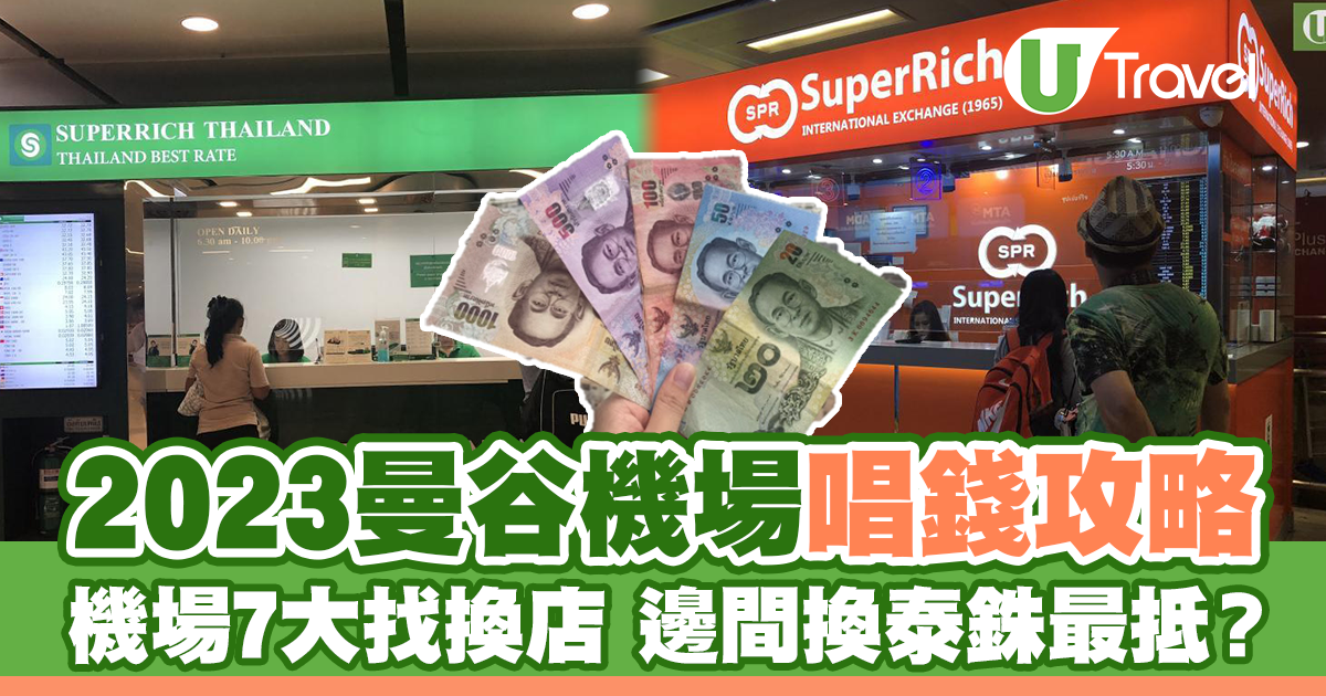 曼谷機場唱錢攻略機場兌換泰銖邊間最抵? | U Travel 旅遊資訊網站 曼谷機場唱錢攻略機場兌換泰銖邊間最抵? | U Travel 旅遊資訊網站