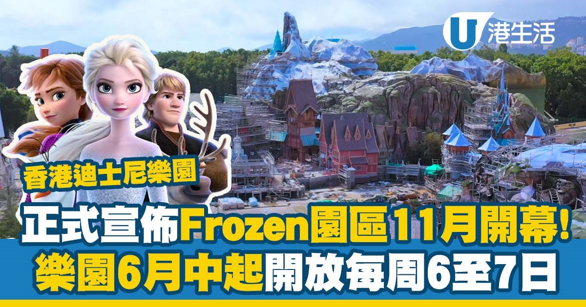 香港迪士尼樂園｜迪士尼正式宣佈Frozen園區11月開幕 樂園亦將由6月中起開放每周6至7日！