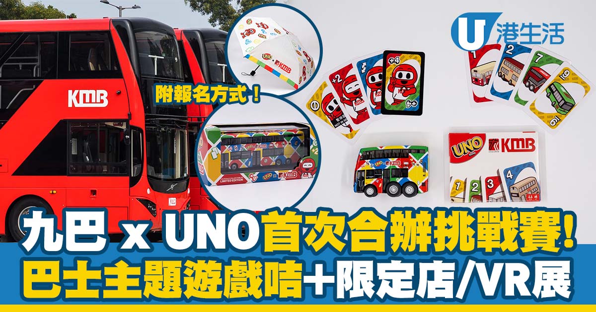 九巴 x UNO首次合辦挑戰賽！巴士主題迷你遊戲咭+期間限定店、VR 巴士展（附報名方式）