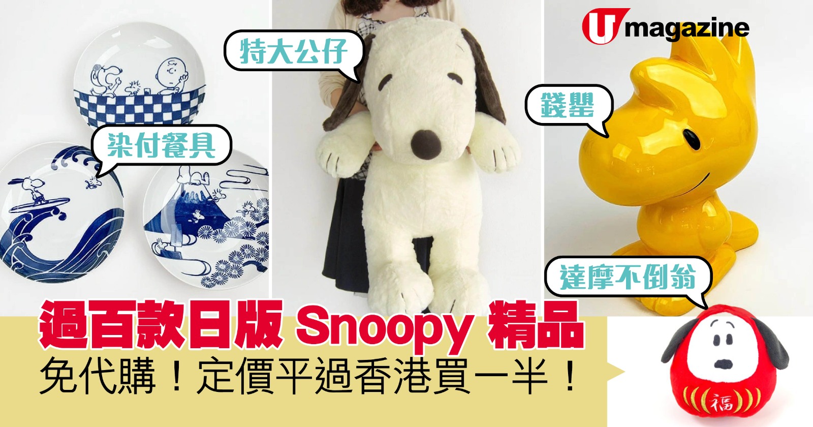 過百款日版Snoopy精品 免代購!定價平過香港買一半 | UHK 港生活
