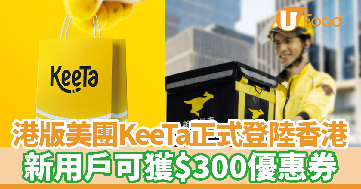 港版美團KeeTa正式於香港推出 新用戶可獲價值$300優惠券 | U Food