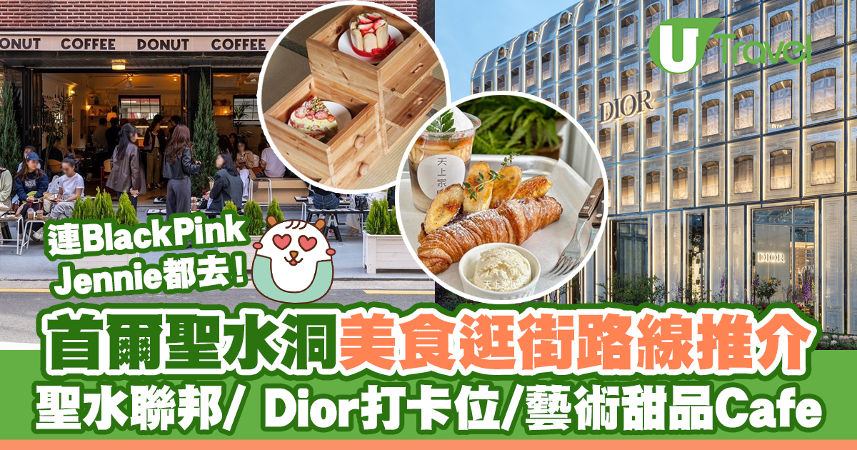 2025首爾聖水洞攻略｜文青必訪聖水洞美食逛街路線！香水/美食Cafe/必買品牌推介  | U Travel