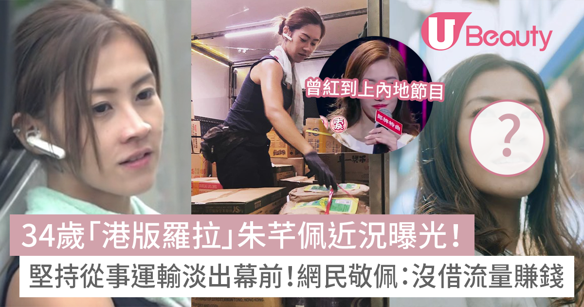 34歲「港版羅拉」朱芊佩被捕獲近況曝光！堅持從事運輸淡出螢光幕！網民敬佩：沒借流量賺錢！