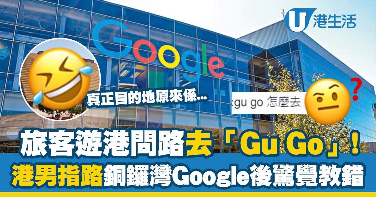 旅客遊港問路去「Gu Go」港男指路銅鑼灣Google後驚覺教錯 真正目的地竟然是這裏！