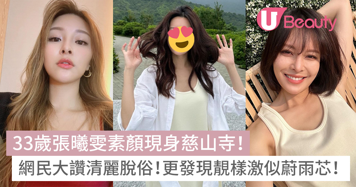 33歲張曦雯素顏現身慈山寺！網民大讚清麗脫俗！更發現靚樣激似蔚雨芯！