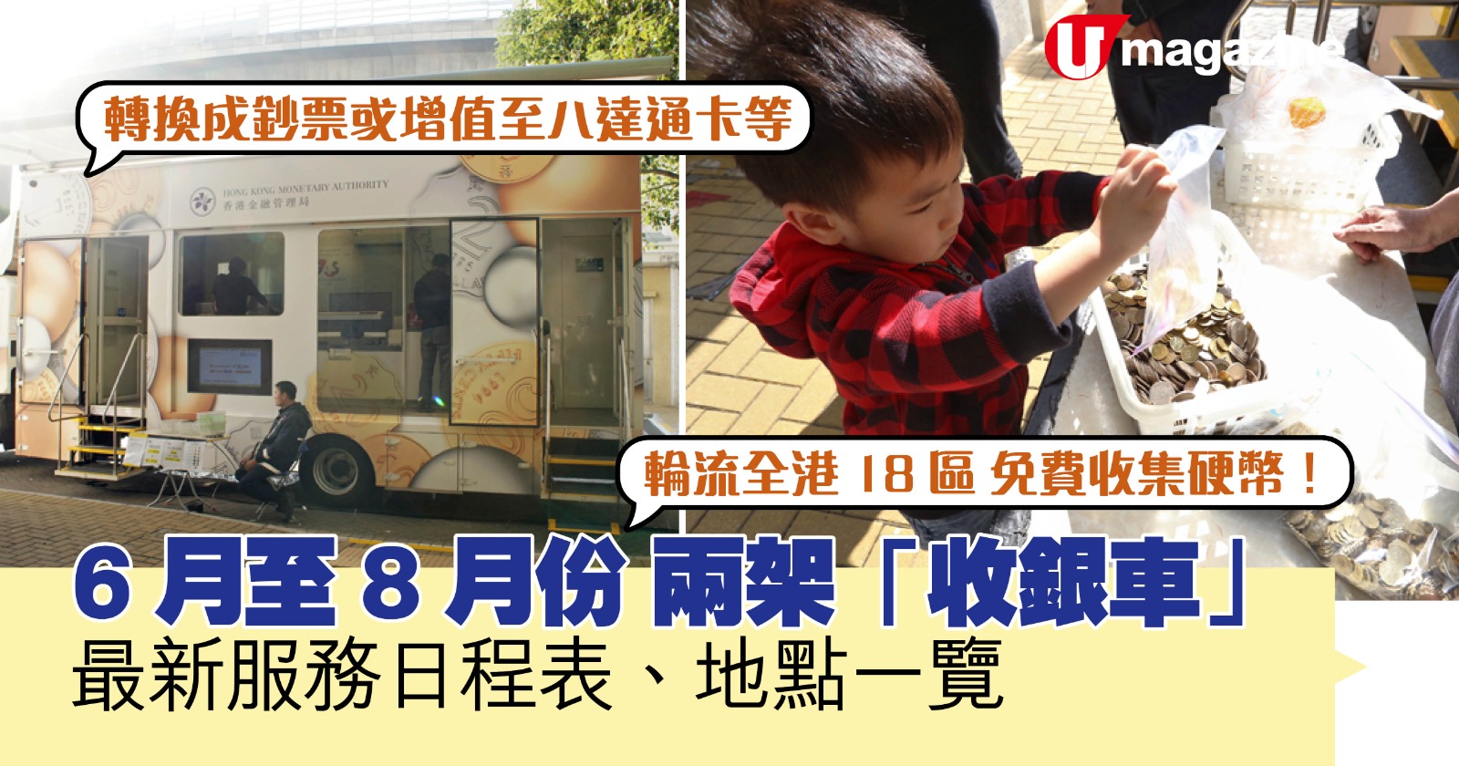 6月至8月份兩架「收銀車」最新服務日程表、地點一覽| UHK 港生活