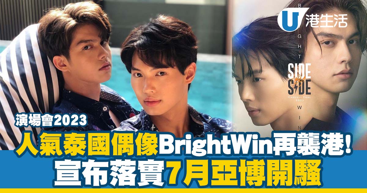 BrightWin演場會2023｜人氣泰國偶像Bright+Win再度襲港！落實7月亞博開騷（門票資訊不斷更新）
