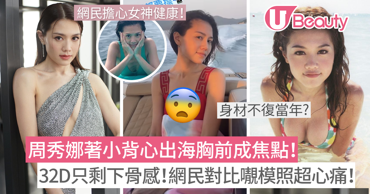 周秀娜著小背心出海胸前成焦點！32D只剩下骨感！網民對比𡃁模照超心痛！