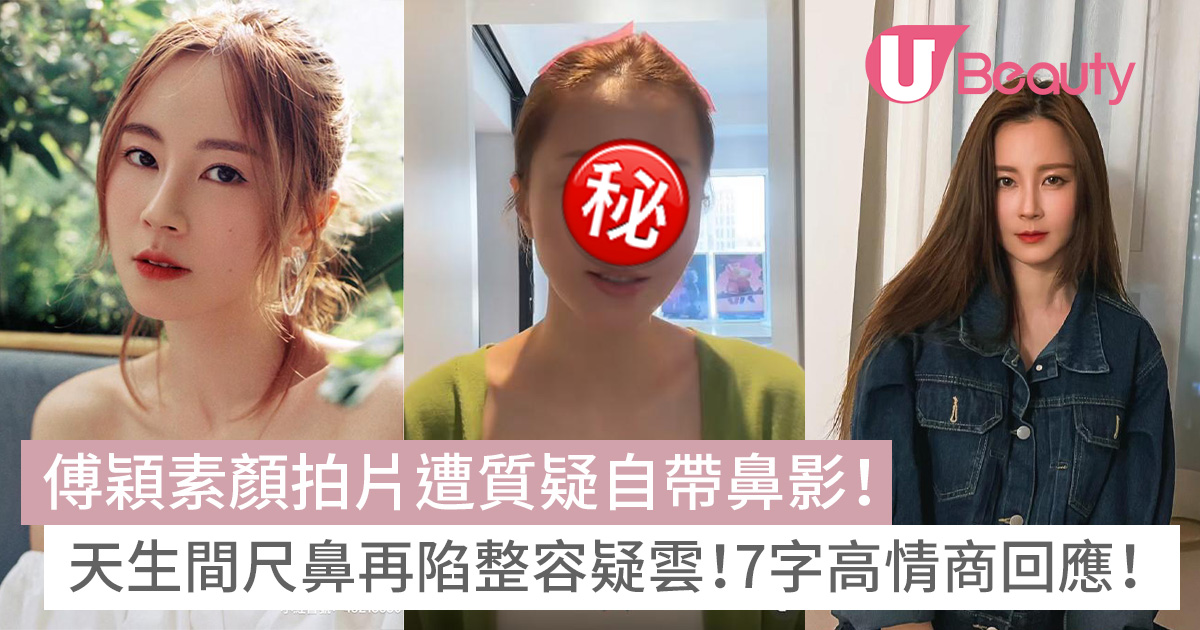 傅穎素顏拍片遭質疑自帶鼻影！天生間尺鼻再陷整容疑雲！7字高情商回應！