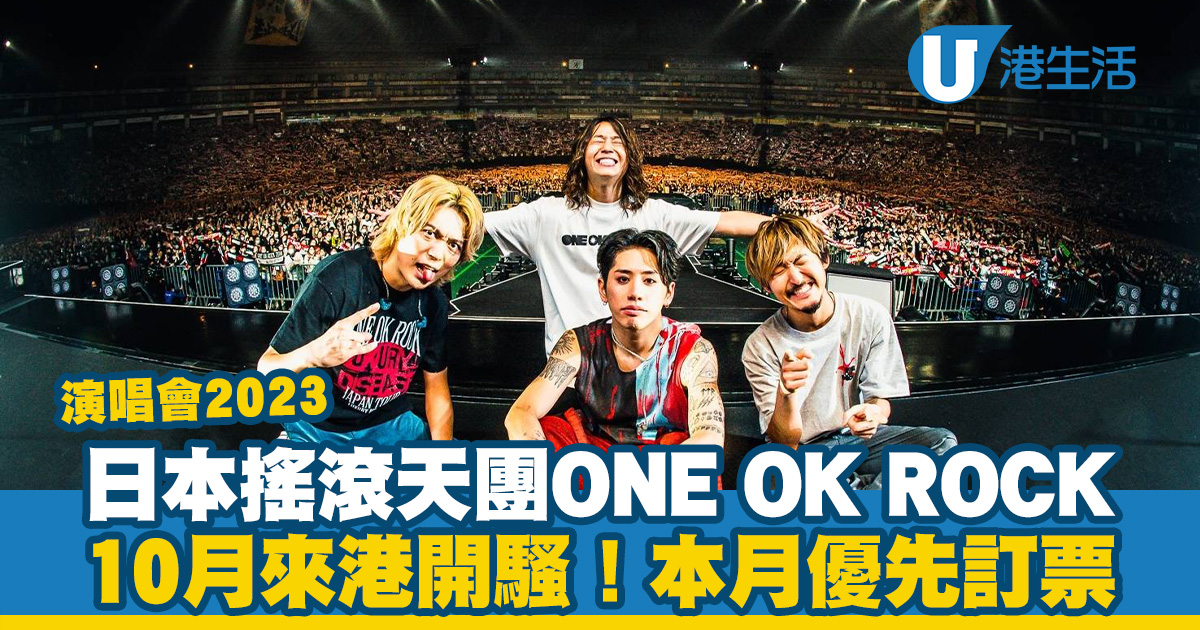 ONE OK ROCK香港演唱會2023｜日本搖滾天團ONE OK ROCK舉辦亞洲巡迴！10月頭中環海濱開騷(附演出資訊/票價/公開發售資訊