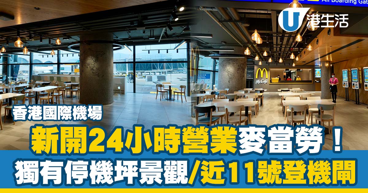 香港國際機場新開24小時營業麥當勞！全港獨有停機坪景觀/鄰近11號登機閘