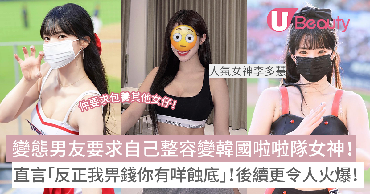 變態男友要求自己整容變韓國啦啦隊女神：「反正我畀錢 佢又咁靚 你有咩蝕底」！後續更令人火爆！
