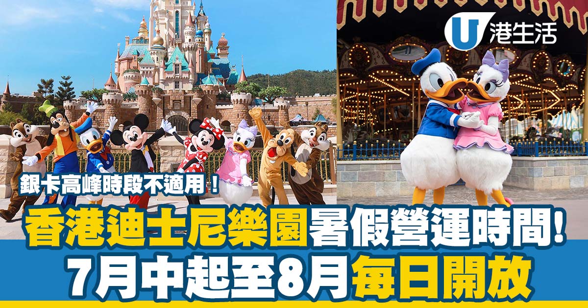香港迪士尼樂園公布暑假營運時間！7月中起每日開放、9月每周開6天+更改閉園日