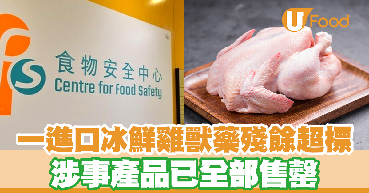 一進口冰鮮雞獸藥殘餘超標 涉事產品已全部售罄 | U Food