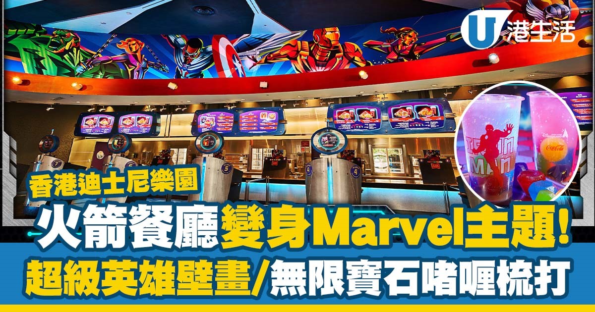 香港迪士尼樂園｜火箭餐廳變身Marvel主題！超級英雄壁畫/Iron Man漢堡/無限寶石梳打