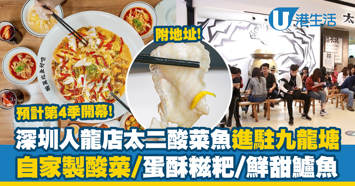 太二酸菜魚香港丨深圳超人氣太二老壇酸菜魚將進駐又一城！30天自家醃製酸菜、蛋酥糍粑