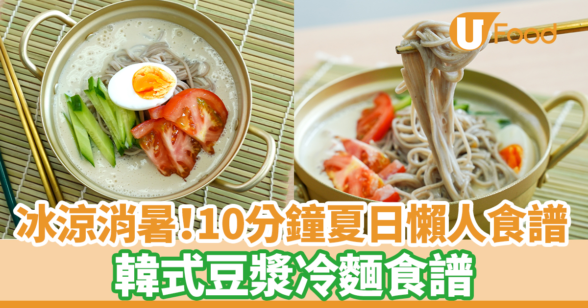 韓式食譜|10分鐘夏日韓式豆漿冷麵食譜 開胃清爽涼浸浸!簡單消暑懶人料理 | U Food