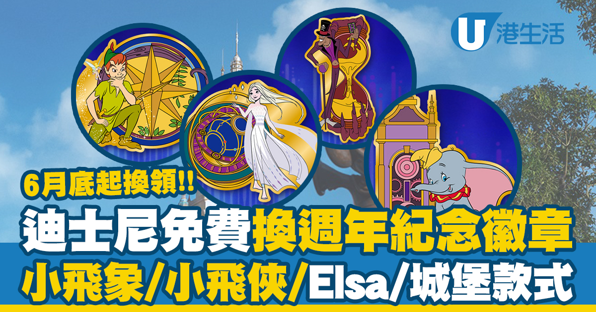 香港迪士尼免費換週年紀念徽章 小飛象/小飛俠/Elsa/城堡款式 6月底起換領！
