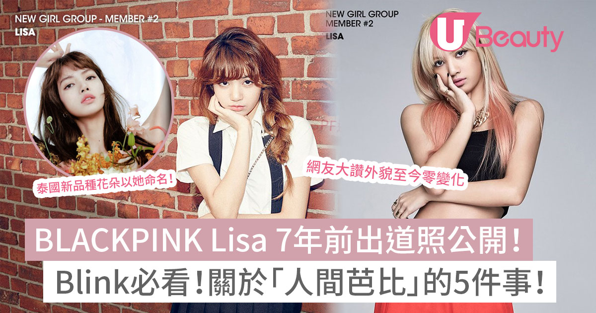 BLACKPINK Lisa 7年前出道照公開！關於「人間芭比」的5件事！泰國新品種花朵將以她命名？ | U Beauty