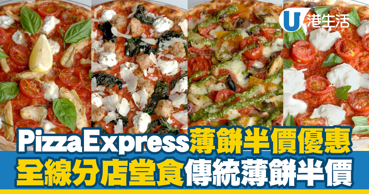 PizzaExpress薄餅半價優惠 全線分店堂食傳統薄餅半價