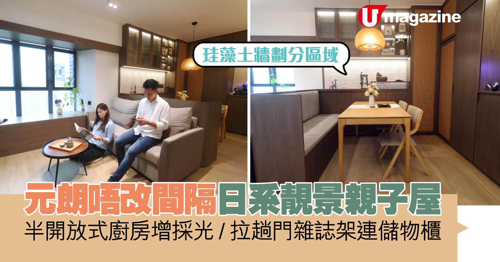 元朗唔改間隔日系靚景親子屋 珪藻土牆劃分區域/半開放式廚房增採光/拉趟門雜誌架連儲物櫃 | UHK 港生活